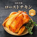 【ふるさと納税】国産若鶏ローストチキン 約800g(1羽) | ローストチキンチキン 鶏肉 とり肉 鶏 肉 お肉 国産若鳥 急速冷凍 おすすめ 人気