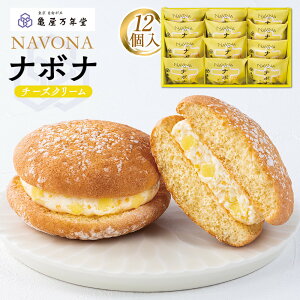 【ふるさと納税】【亀屋万年堂】ナボナ12個入(チーズクリーム) | 菓子 おかし スイーツ デザート 食品 人気 おすすめ 送料無料
