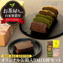 【ふるさと納税】お茶屋さんの自家製濃厚ガトーショコラ オリジナル缶箱入りMIX9Pセット | 菓子 おかし スイーツ デザート 食品 人気 おすすめ 送料無料
