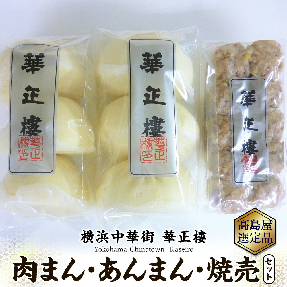 【ふるさと納税】【横浜中華街 華正樓】 肉まん・あんまん・焼売セット【高島屋選定品】