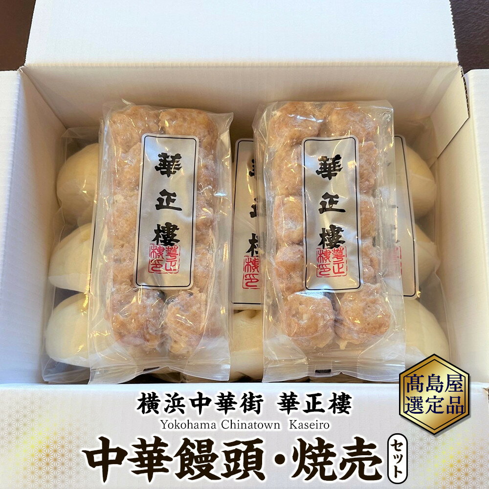 【ふるさと納税】【横浜中華街 華正樓】中華饅頭・焼売セット【高島屋選定品】