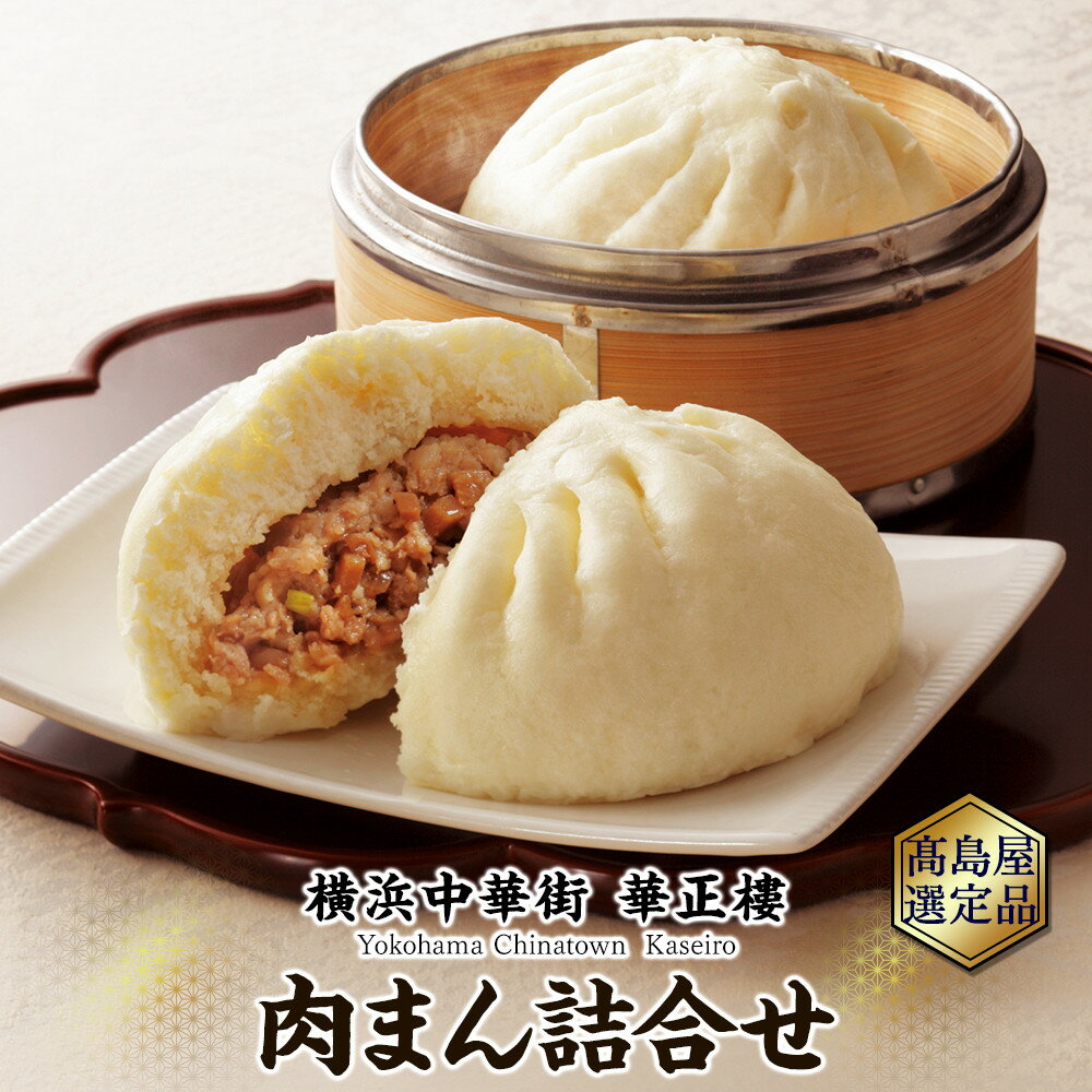 【ふるさと納税】横浜中華街 華正樓 肉まん詰合せ 高島屋選定品 点心・飲茶・総菜セット | 人気 おすすめ ギフト 送料無料|神奈川県 横浜市