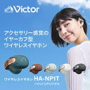 【ふるさと納税】Victor 完全ワイヤレスイヤホン HA-NP1T【カラー選択可】 | オーディオ機器 日用品 人気 おすすめ 送料無料