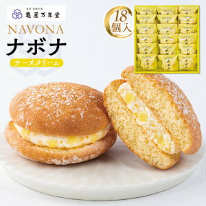 【ふるさと納税】【亀屋万年堂】ナボナ18個入(チーズ) | 菓子 おかし スイーツ デザート 食品 人気 おすすめ 送料無料