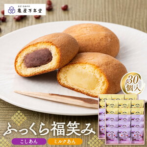 【ふるさと納税】【亀屋万年堂】ふっくら福笑み30個入 | 菓子 おかし スイーツ デザート 食品 人気 おすすめ 送料無料