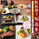 【ふるさと納税】鉄板焼き「知喜多」 スペシャルコース【2名様体験チケット】