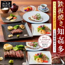 【ふるさと納税】鉄板焼き「知喜多」 スペシャルランチコース【2名様体験チケット】