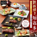 【ふるさと納税】鉄板焼き「知喜多」 知喜多ランチコース【2名様体験チケット】 | 券 チケット 利用券 お食事券 体験 ペア 横浜市 ディナー 横浜 和食 鉄板...