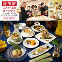 【ふるさと納税】横浜名物 崎陽軒本店スペシャルディナー&ジャンボシウマイカット体験4名様招待券 | 特別企画 レストラン予約券 限定体験 横浜グルメ 特別席確約...