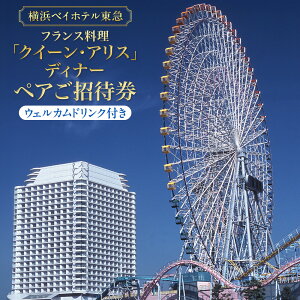 【ふるさと納税】横浜ベイホテル東急 フランス料理「クイーン・アリス」ディナーペアご招待券(ウェルカムドリンク付き) | 人気 高級 ディナー体験|神奈川県 横浜市