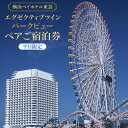 【ふるさと納税】横浜ベイホテル東急 エグゼクティブツインパークビュー ペアご宿泊券(平日限定) | みなとみらい 人気 絶景 ラグジュアリーステイ|神奈川県 横...