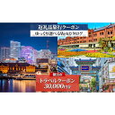 【ふるさと納税】横浜市 後から選べる旅行Webカタログで使える! 旅行クーポン(30,000円分) 旅行券 宿泊券 | 券 人気 おすすめ 送料無料