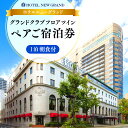 【ふるさと納税】ホテルニューグランド グランドクラブフロア ツインルーム ペア宿泊券(1泊朝食付) | 人気 老舗 ホテル 最上級 絶景ビュー|神奈川県 横浜市