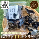 【ふるさと納税】永島農園 おひさま干しキクラゲ70g入り袋 ×2袋 | 野菜 やさい 食品 人気 おすすめ 送料無料