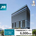 【ふるさと納税】ウェスティンホテル横浜 JTB施設限定クーポン6,000円分【JTBふるさとトラベルコンシェルジュでのご予約限定】 | 券 人気 おすすめ 送料無料