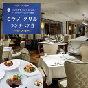 【ふるさと納税】ハイアットリージェンシー横浜 ミラノ・グリル ランチペア券 | 人気おすすめ ホテルコース&ドリンク付 ご褒美ランチ|送料無料|神奈川県 横浜市