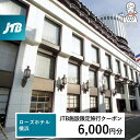 【ふるさと納税】ローズホテル横浜 JTB施設限定クーポン6,000円分【JTBふるさとトラベルコンシェルジュでのご予約限定】