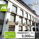 【ふるさと納税】ローズホテル横浜 JTB施設限定クーポン9,000円分【JTBふるさとトラベルコンシェルジュでのご予約限定】