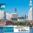 【ふるさと納税】三井ガーデンホテル横浜みなとみらいプレミア JTB施設限定クーポン6,000円分【JTBふるさとトラベルコンシェルジュでのご予約限定】 | 券 人気 おすすめ 送料無料