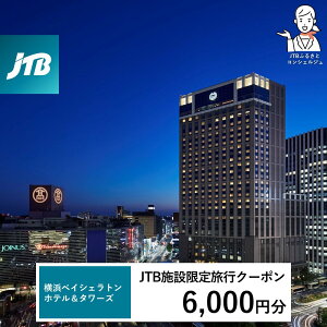 【ふるさと納税】横浜ベイシェラトン ホテル&タワーズ JTB施設限定クーポン6,000円分【JTBふるさとトラベルコンシェルジュでのご予約限定】 | 券 人気 おすすめ 送料無料