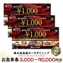 【ふるさと納税】〈金額選択可能〉【横浜高島屋ローズダイニング】お食事券(3,000円分〜90,000円分)【高島屋選定品】 | 高島屋選定品 食事券 ギフト チ...