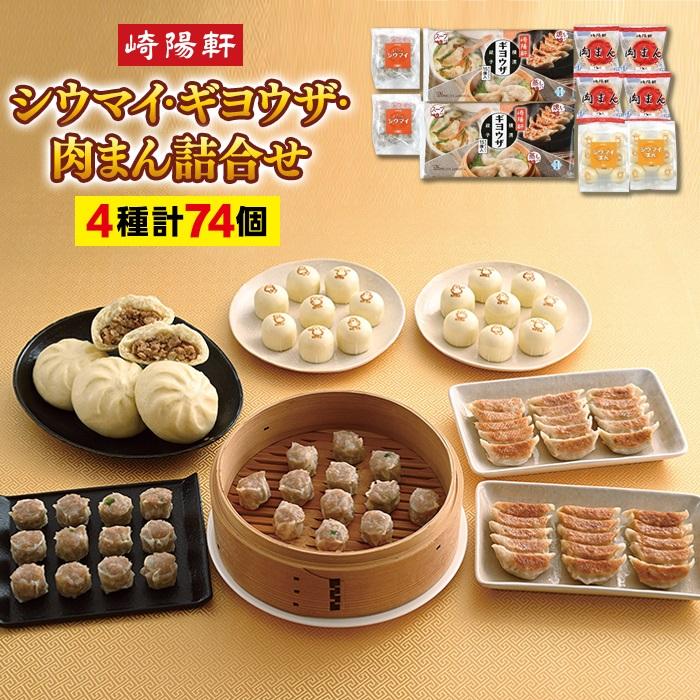 横浜名物 崎陽軒の中華3点セット(シウマイ・ギヨウザ・肉まん)74個入り | 点心 詰合せ 餃子 ギョウザ 焼売 シューマイ 中華惣菜 横浜グルメ 冷凍 送料無料 横浜市