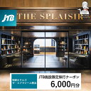 【ふるさと納税】相鉄ホテルズ ザ・スプラジール横浜 JTB施設限定クーポン6,000円分【JTBふるさとトラベルコンシェルジュでのご予約限定】 | 券 人気 おすすめ 送料無料