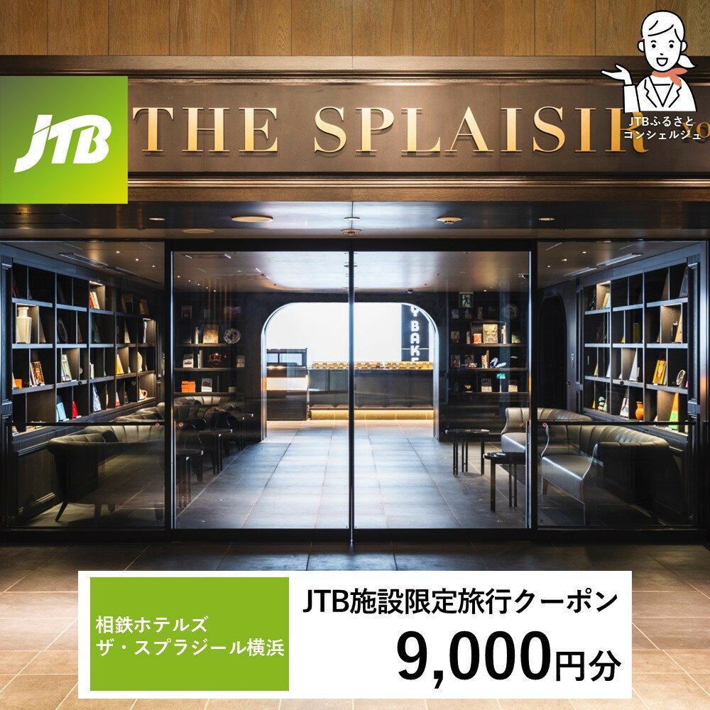 【ふるさと納税】相鉄ホテルズ ザ・スプラジール横浜 JTB施設限定クーポン9,000円分【JTBふるさとトラベルコンシェルジュでのご予約限定】 | 券 人気 おすすめ 送料無料