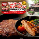 【ふるさと納税】ハングリータイガー ハンバーグ&サーロインステーキ お取り寄せセット〈牛肉100% ハンバーグステーキ|サーロイン ステーキ〉 | 肉 食品 人...