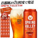 【ふるさと納税】キリン スプリングバレー 豊潤ラガー〈496〉500ml×24本(1ケース) | 7日程度で発送 横浜工場製 人気 おすすめ お酒 ビール クラ...