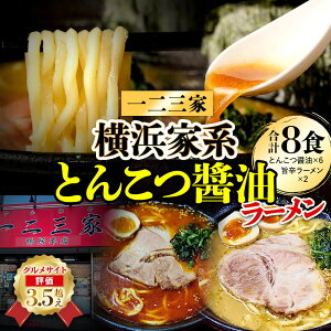 【ふるさと納税】【横浜家系ラーメン】一二三家ラーメン2種セット 計8食 | 家系ラーメン ラーメン らーめん とんこつ醤油 旨辛 食べ比べ セット 食品 おすすめ 人気 一二三家