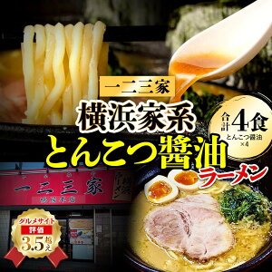 【ふるさと納税】横浜家系ラーメン 一二三家 とんこつ醤油ラーメン4食セット | 麺&スープ付き お取り寄せ ご当地ラーメン|人気 おすすめ 送料無料|神奈川県 横浜市