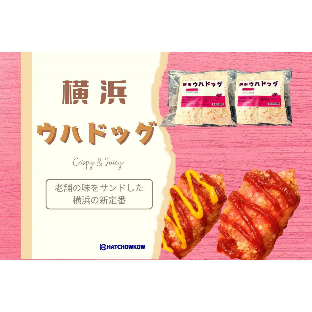 横浜ウハドッグ | 横浜市 ベーカリー ウハドッグ 横浜名物 おかずパン 手作り 自家製 グルメ 横浜観光 食べ歩き お取り寄せ 通販 ふるさと納税 人気 おすすめ 送料無料