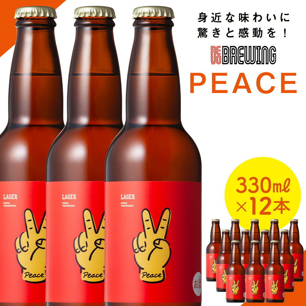 【ふるさと納税】身近な味わいに驚きと感動を！ REVO BREWING PEACE*12本セット | 横浜市 クラフトビール 地元の味わい 独自製法 高品質 こだわりの材料 ビール PEACE アルコール 飲み物 ふるさと納税 人気 おすすめ 送料無料