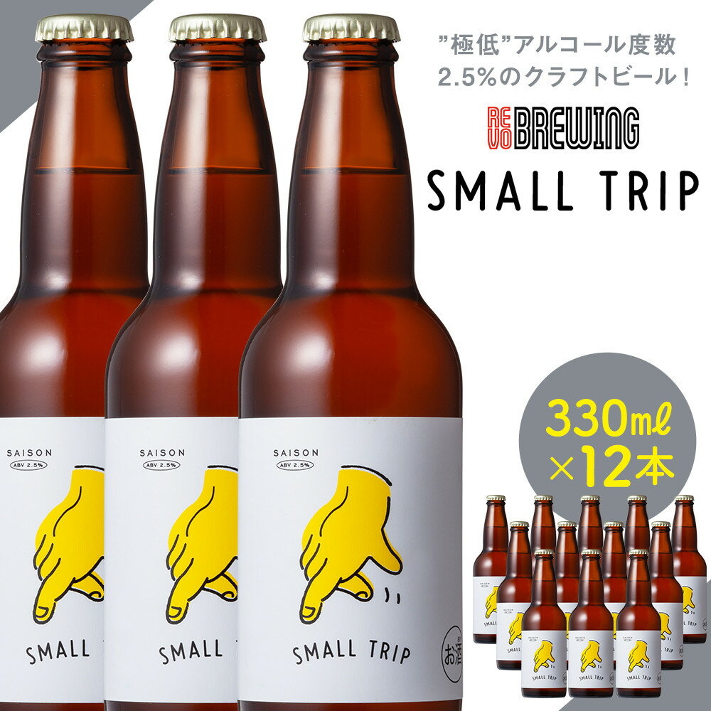 【ふるさと納税】”極低”アルコール度数2.5%のクラフトビール！ REVO BREWING SMALL TRIP*12本セット | 横浜市 クラフトビール 地元の味わい 独自製法 高品質 こだわりの材料 ビール PEACE アルコール 飲み物 ふるさと納税 人気 おすすめ 送料無料