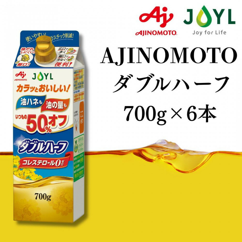 AJINOMOTO ダブルハーフ 700g 6本 | 横浜市 AJINOMOTO 調味料 ダブルハーフ 低塩 料理のプロ 家庭料理 健康志向