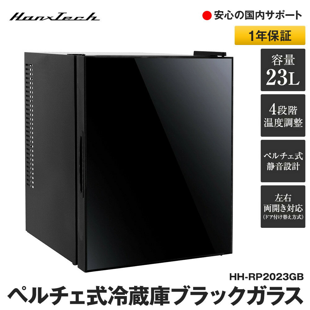 【ふるさと納税】23Lペルチェ式冷蔵庫ブラックガラスHH-RP2023GB | おしゃれ キッチン家電 白物家電 イ..