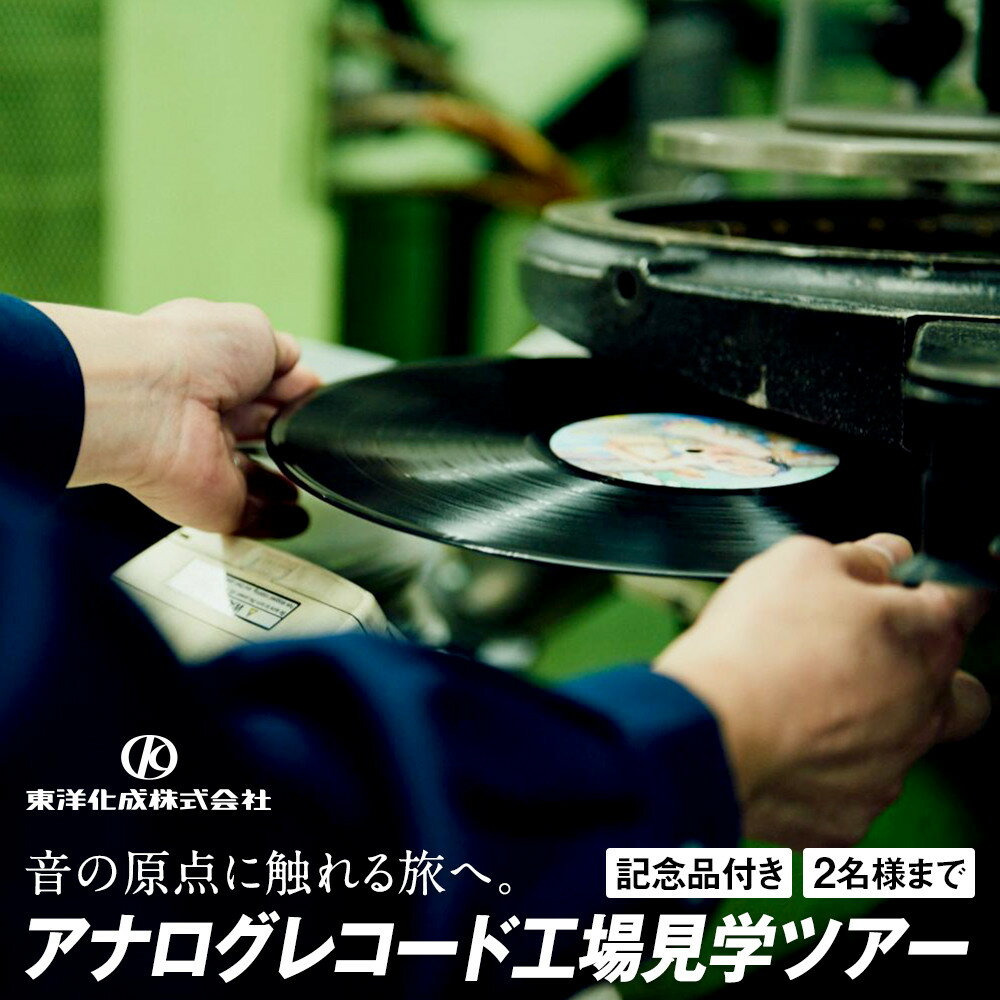 【ふるさと納税】アナログレコード工場見学ツアー 2名様まで | オリジナルレコード 作成体験 音楽 レコ..