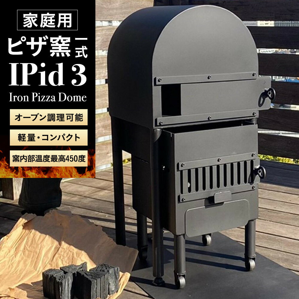 【ふるさと納税】家庭用ピザ窯1式 | 最高450度 90秒焼成 炭火 バーベキュー アウトドア キャ ...