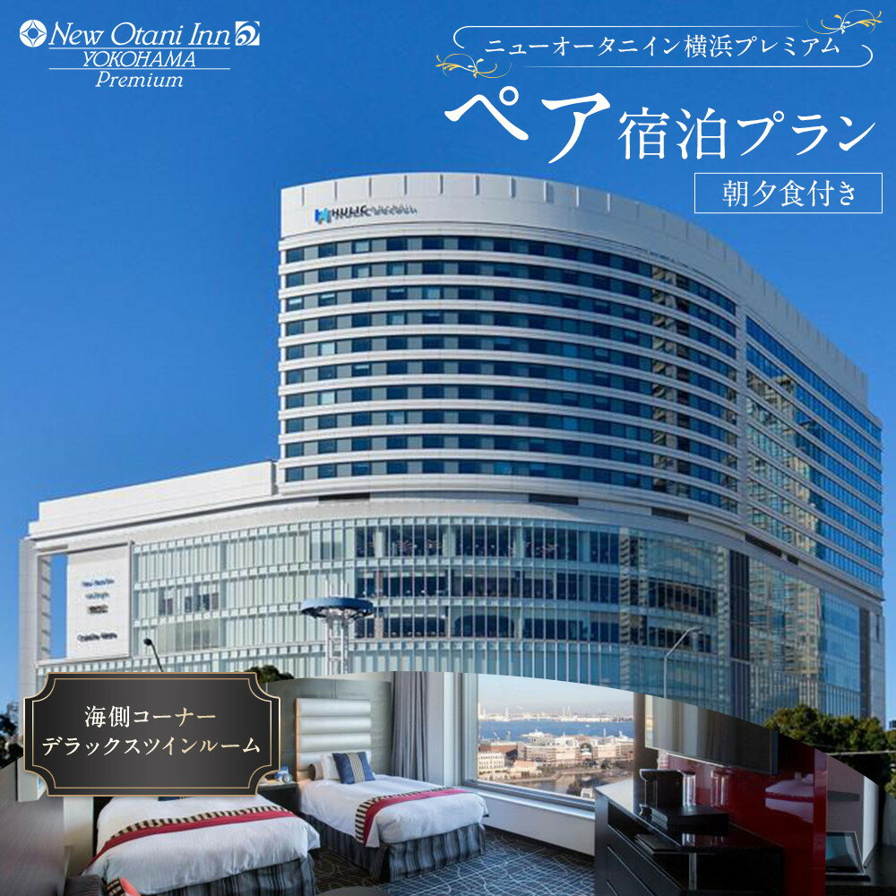 【ふるさと納税】ニューオータニイン 横浜プレミアム ペア宿泊プラン 海側コーナー デラックスツインルーム 朝夕食付き | 宿泊券 宿泊チケット 食事券 高級宿 ...