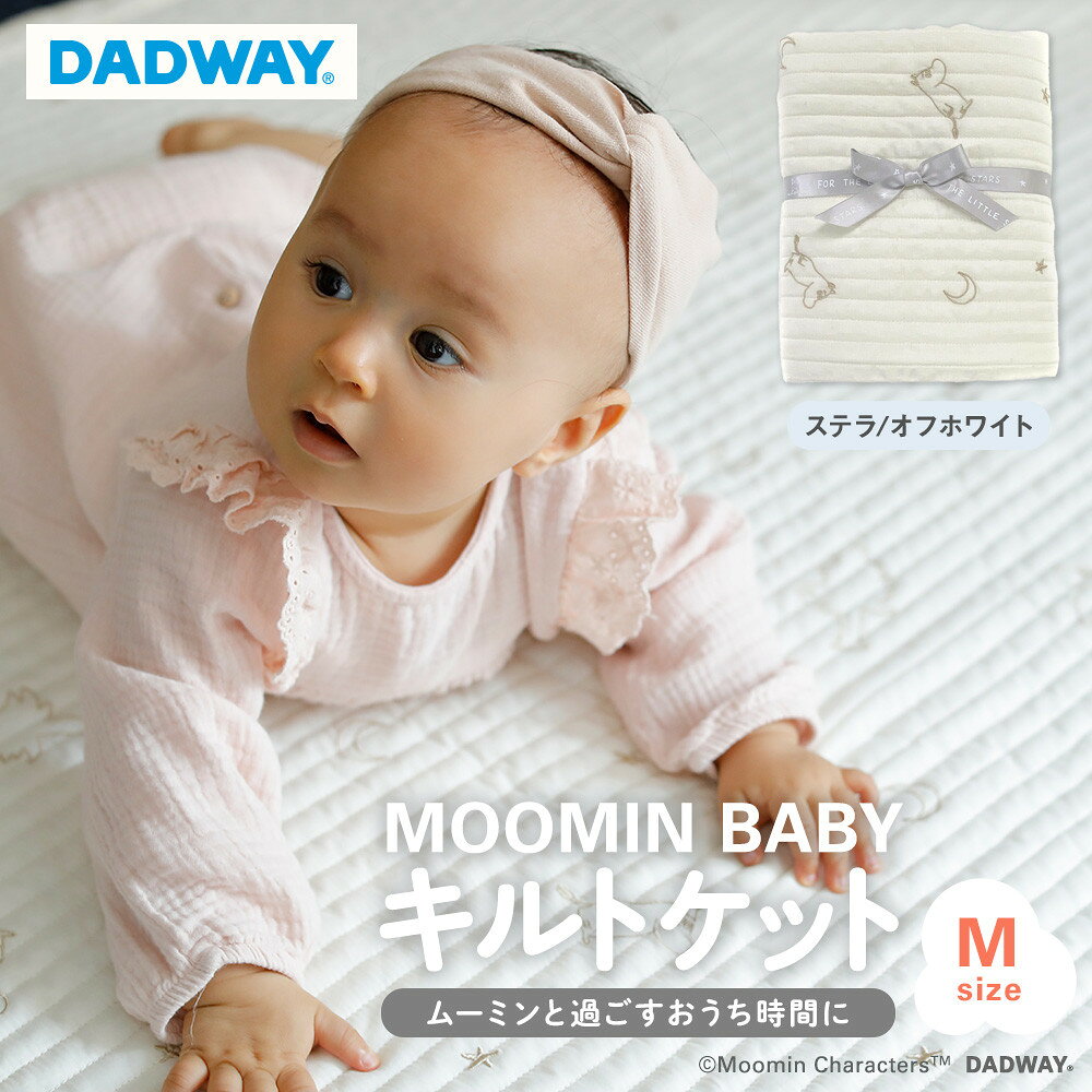 [DADWAY]キルトケット[M]ステラ/オフホワイト | ムーミン 敷物 プレイマット 昼寝 マット ラグ 洗える キッズ ベビー用品