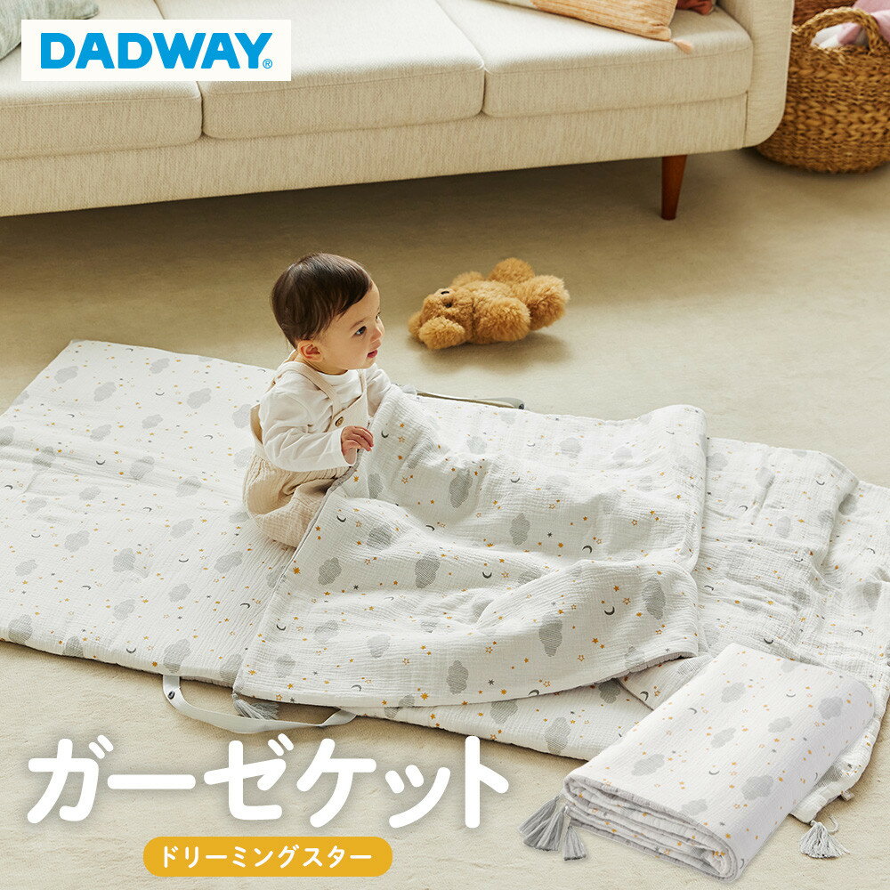 [DADWAY]ガーゼケット/ドリーミングスター | ブランケット 掛物 昼寝 タッセル付き 薄手 中綿入り リバーシブル オールシーズン キッズ ベビー用品