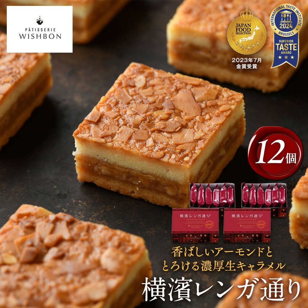 横濱レンガ通り 12個