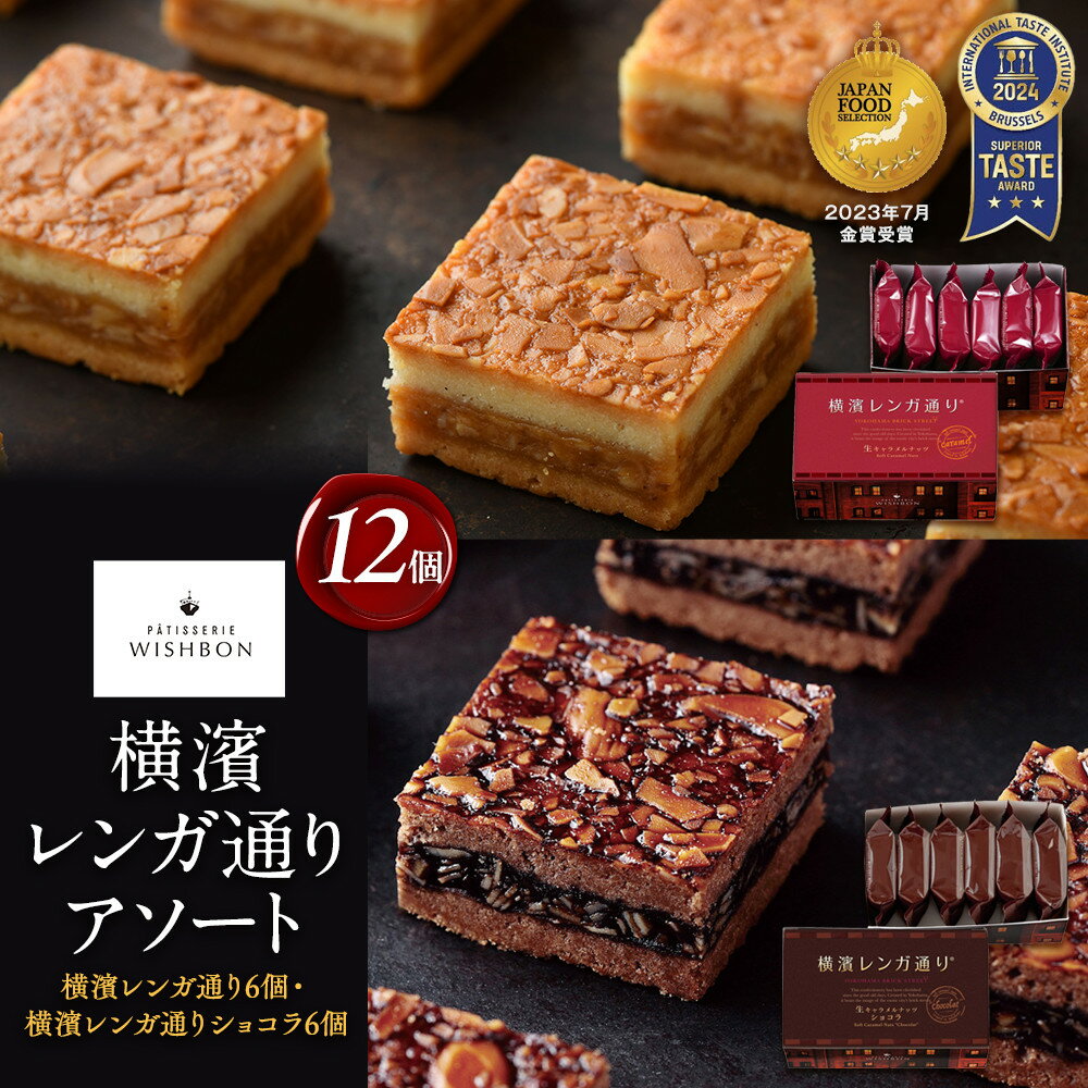 横濱レンガ通り アソート12個(横浜レンガ通り6個・横濱レンガ通りショコラ6個)