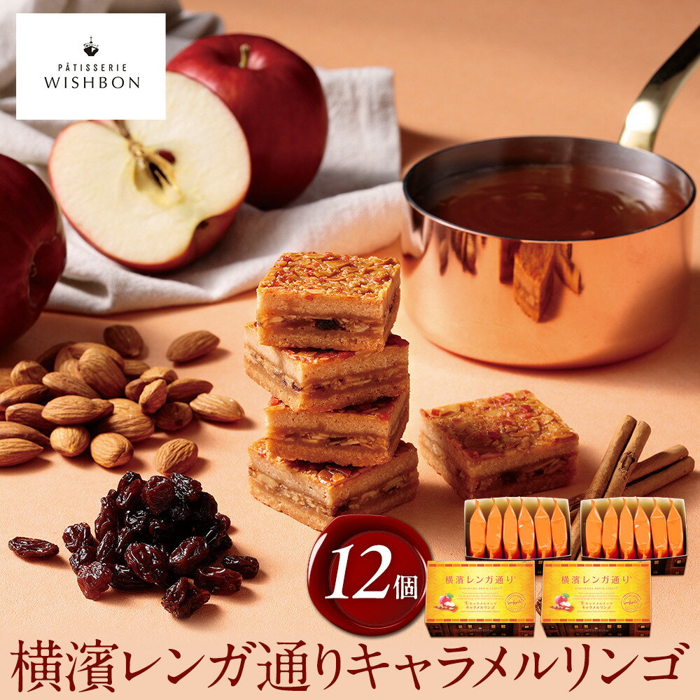 横濱レンガ通り キャラメルリンゴ 12個