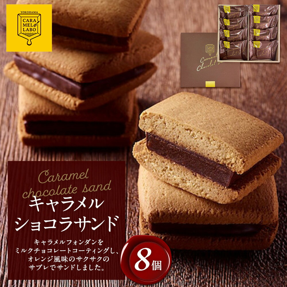 キャラメルショコラサンド 8個入