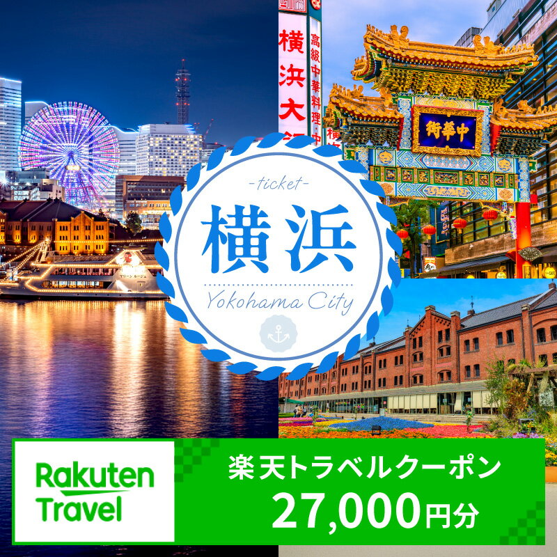 【ふるさと納税】神奈川県横浜市の対象施設で使える楽天トラベルクーポン 寄付額90,000円 | 観光...