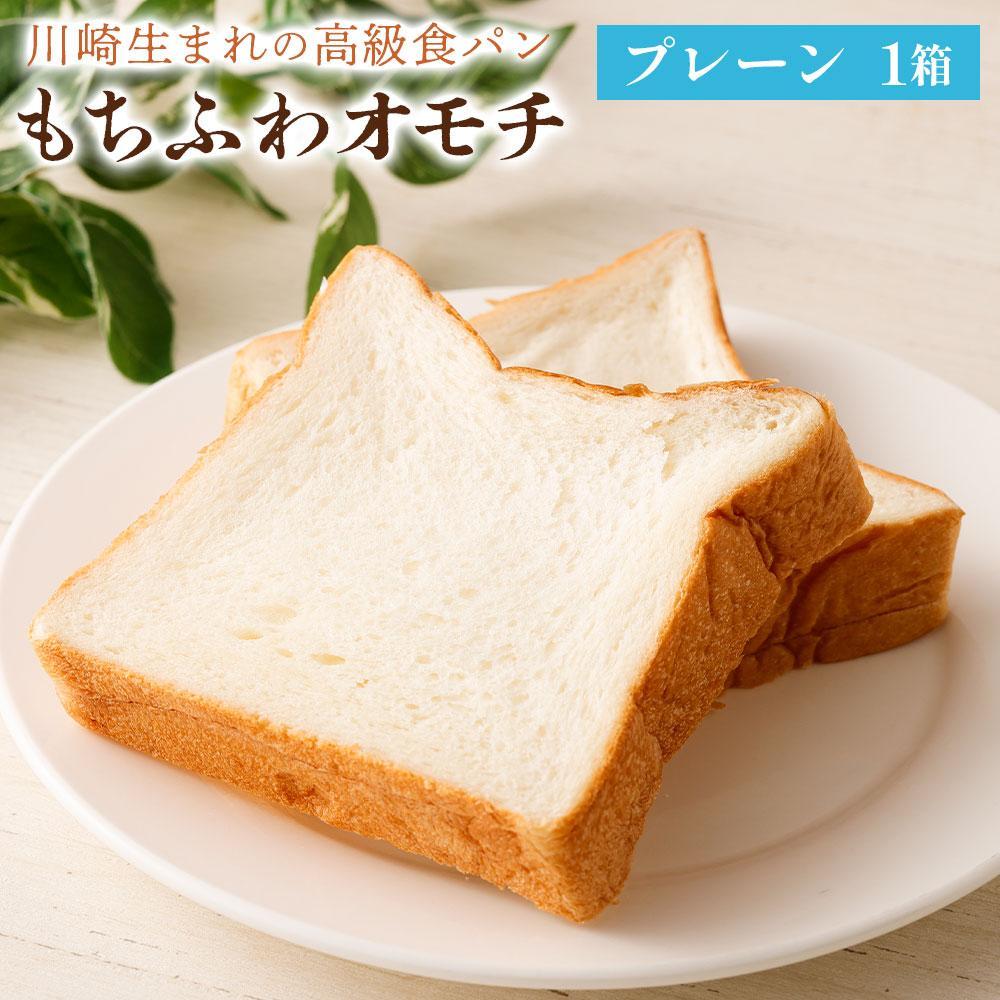 6位! 口コミ数「1件」評価「5」川崎生まれの高級食パン「もちふわオモチ」プレーン1箱/2箱 | パン 食パン 高級食パン ベーカリー 朝食