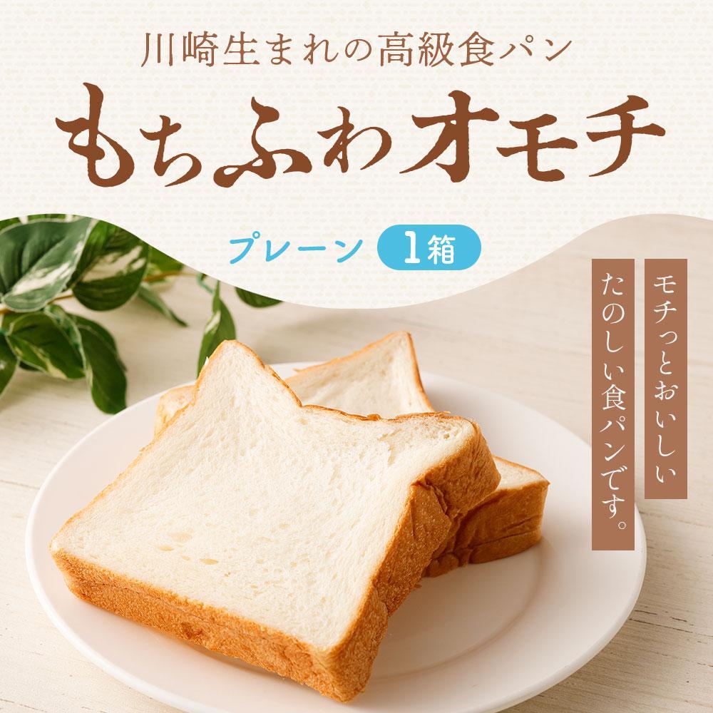 【ふるさと納税】川崎生まれの高級食パン「もちふわオモチ」プレーン1箱/2箱 | パン 食パン 高級食パン ベーカリー 朝食