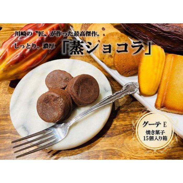 フランス菓子専門店イルフェジュール「グーテE」焼き菓子15個詰め合わせ | 菓子 おかし スイーツ デザート 食品 人気 おすすめ 送料無料